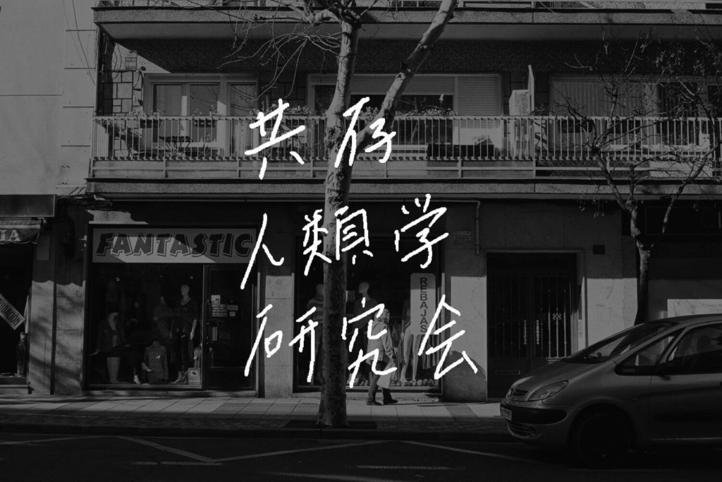 ポッドキャスト「共存人類学研究会」を始めた – Hiro Murakami